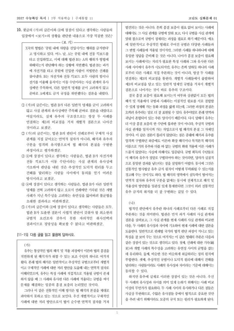 [2027 수능특강 독서] 적용학습 주제통합 11 법 해석의 본질로서의 유추, 사법적 판단의 형식으로서 유추의 한계_고난도심화문제01_preview_5