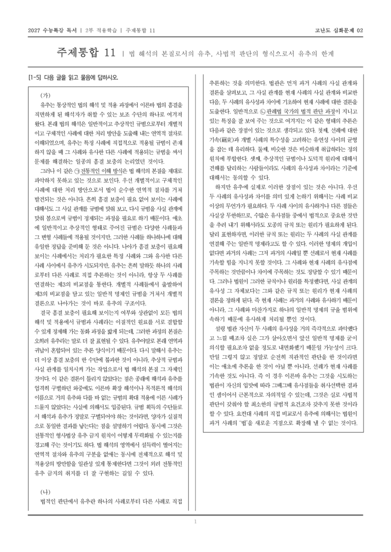 [2027 수능특강 독서] 적용학습 주제통합 11 법 해석의 본질로서의 유추, 사법적 판단의 형식으로서 유추의 한계_고난도심화문제02_preview_1