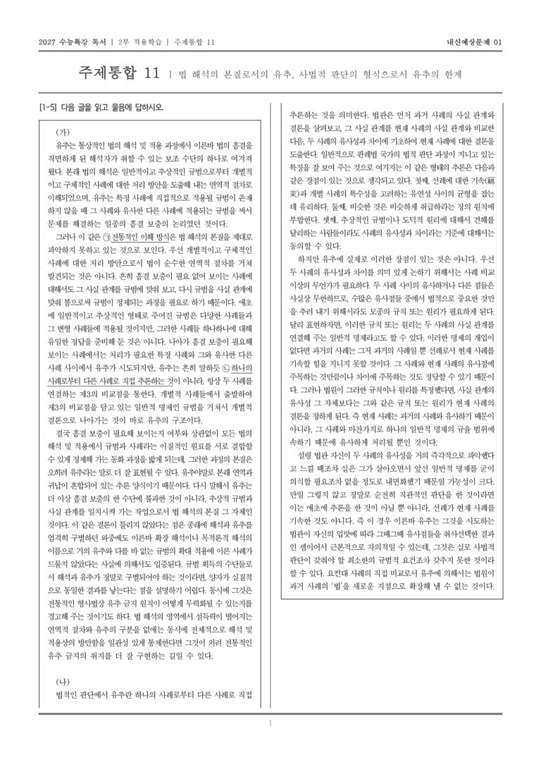 [2027 수능특강 독서] 적용학습 주제통합 11 법 해석의 본질로서의 유추, 사법적 판단의 형식으로서 유추의 한계_내신예상문제01_preview_1