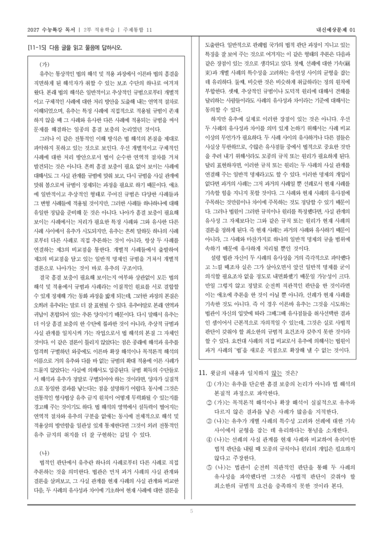 [2027 수능특강 독서] 적용학습 주제통합 11 법 해석의 본질로서의 유추, 사법적 판단의 형식으로서 유추의 한계_내신예상문제01_preview_5