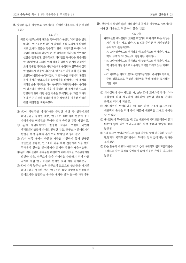 [2027 수능특강 독서] 적용학습 주제통합 12 페니실린의 발견과 상용화 과정, 페니실린의 화학 구조와 향균 효과의 원리_고난도심화문제02_preview_5