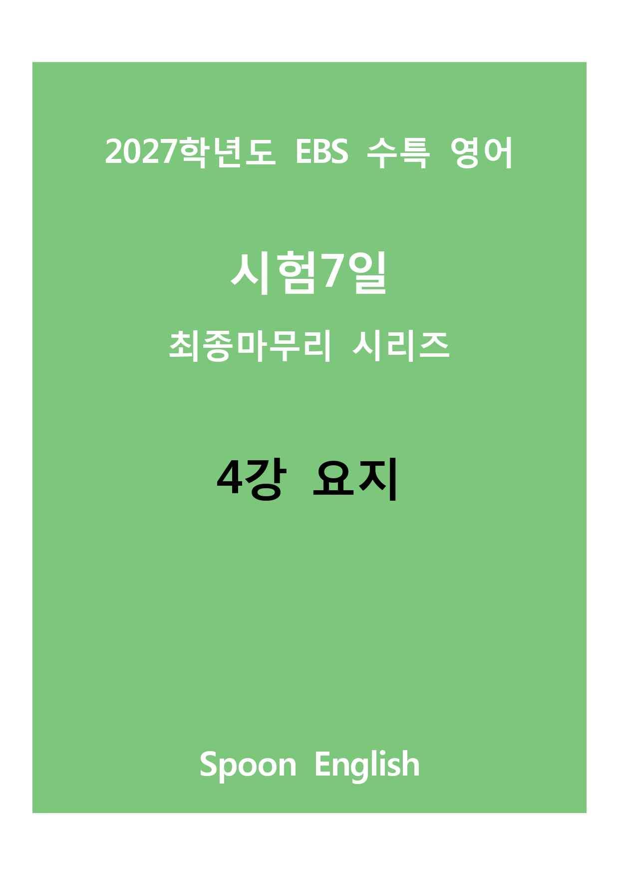 (2027) EBS 수특_07_제목_변형_promotion