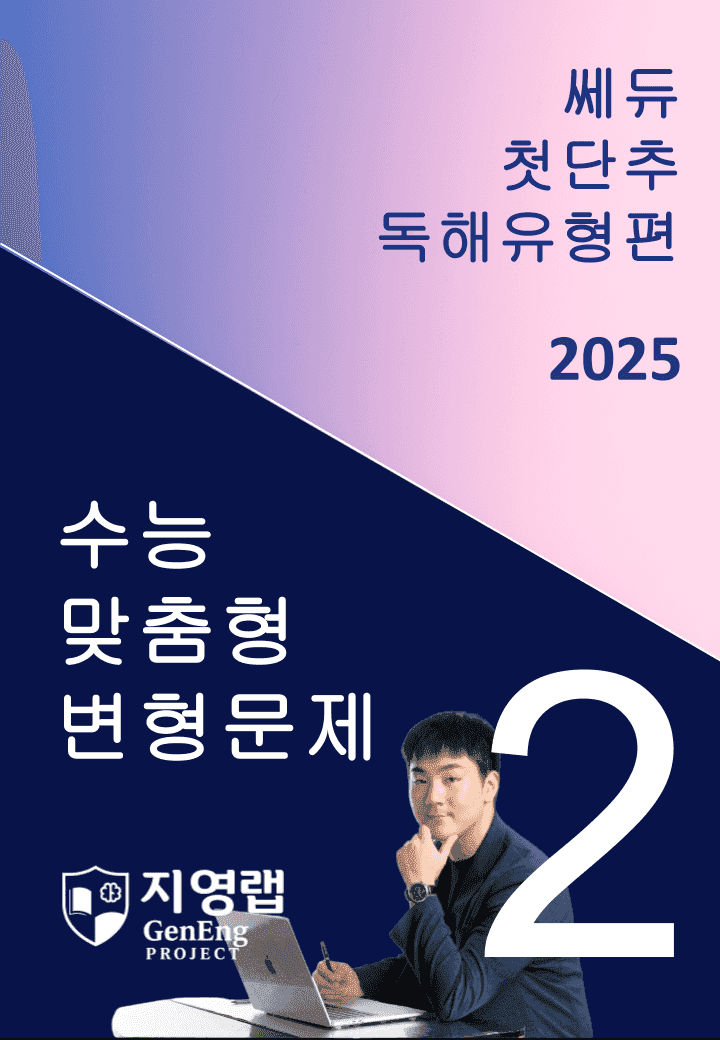 2025 쎄듀 첫단추 독해유형편 유형 02 (80문항)_promotion