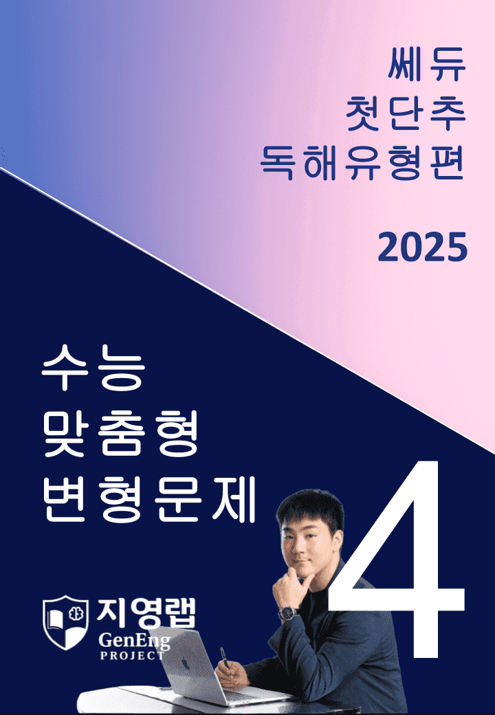 2025 쎄듀 첫단추 독해유형편 유형 04 (76문항)_promotion