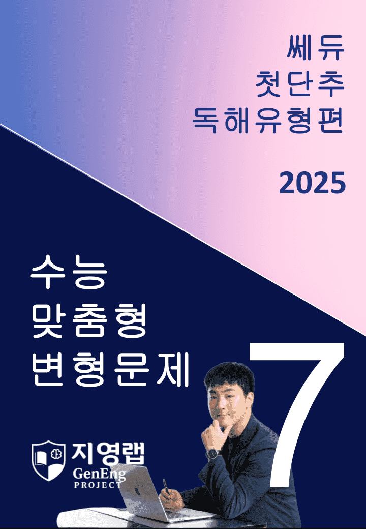 2025 쎄듀 첫단추 독해유형편 유형 07 (77문항)_promotion