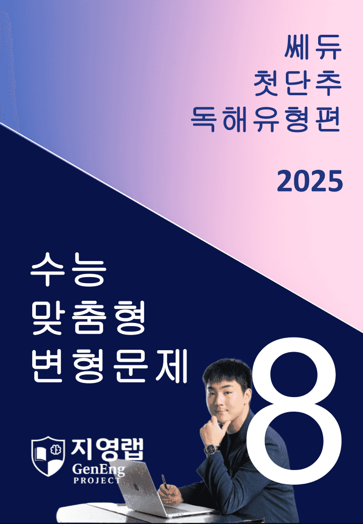 2025 쎄듀 첫단추 독해유형편 유형 08 (74문항)_promotion