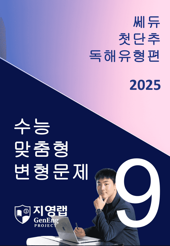 2025 쎄듀 첫단추 독해유형편 유형 09 (62문항)_promotion