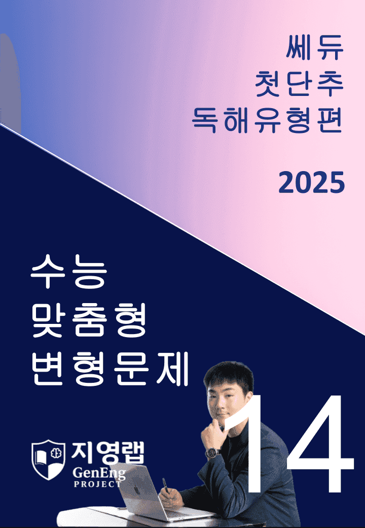 2025 쎄듀 첫단추 독해유형편 유형 14 (56문항)_promotion