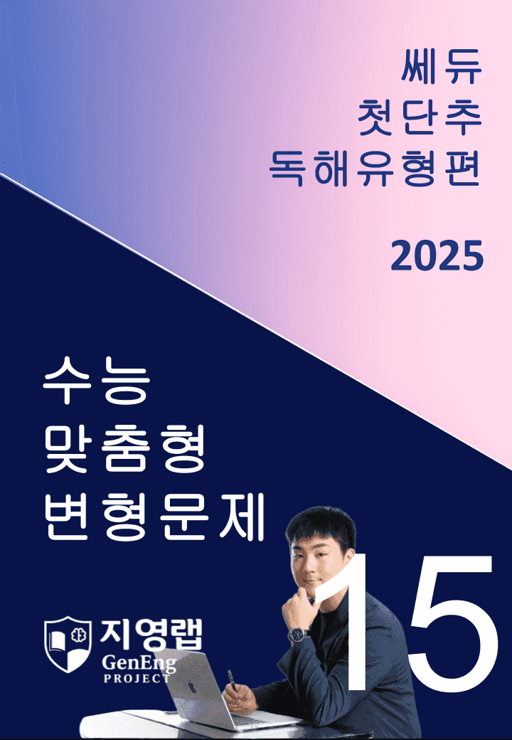 2025 쎄듀 첫단추 독해유형편 유형 15 (92문항)_promotion