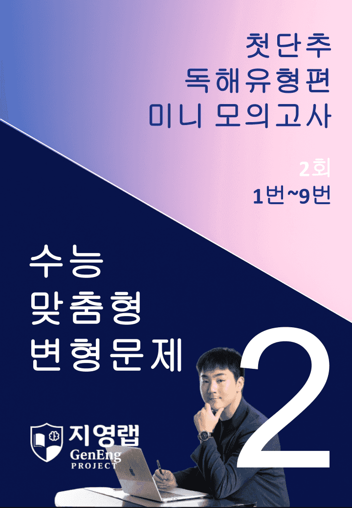 2025 쎄듀 첫단추 독해유형편 미니 모의고사 2회 (1~9번)_promotion