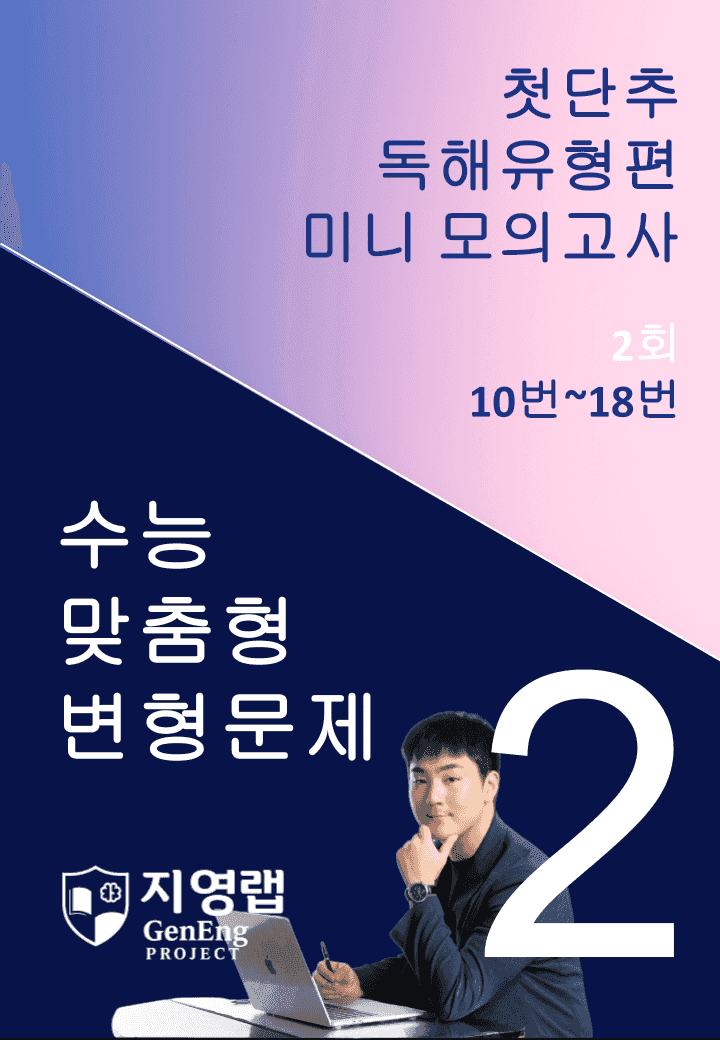 2025 쎄듀 첫단추 독해유형편 미니 모의고사 2회 (10~18번)_promotion