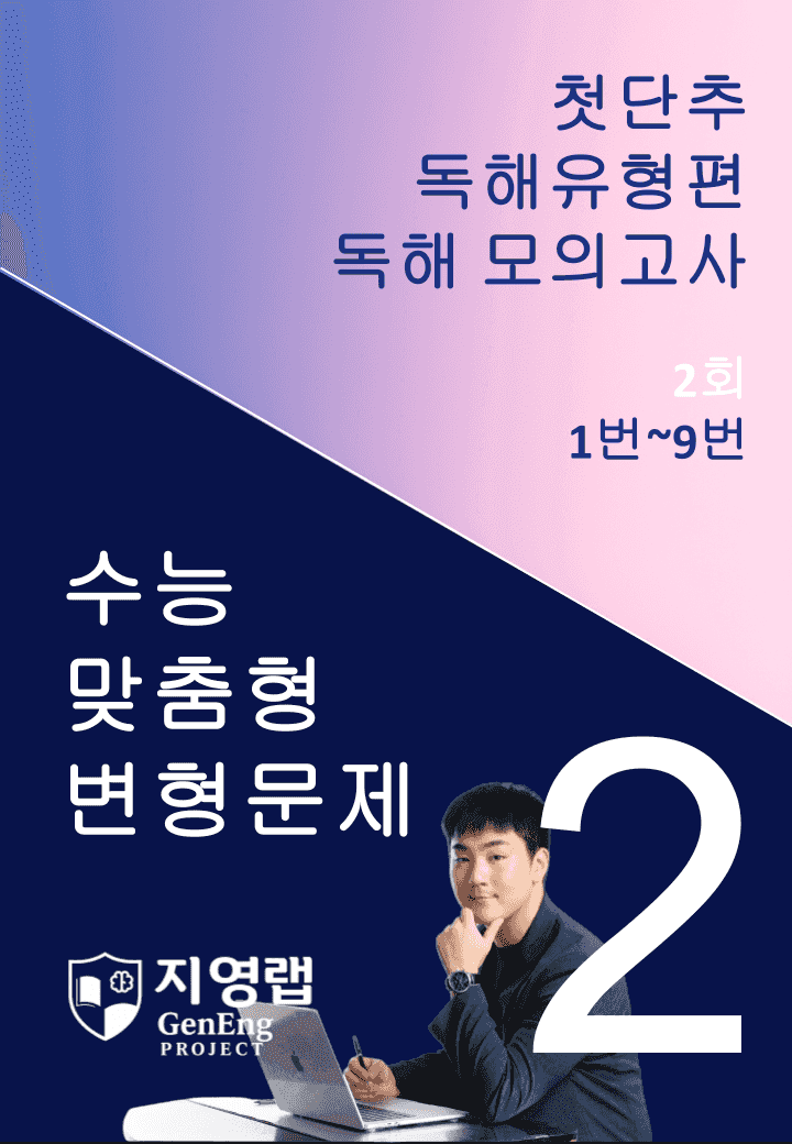 2025 쎄듀 첫단추 독해유형편 독해 모의고사 2회 (1~9번)_promotion