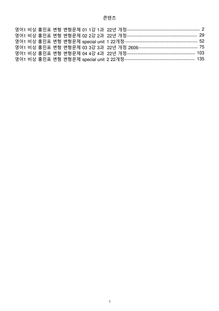 [1등급의 모든 핵심] 고등 영어 Ⅰ 비상(홍) 전체 변형문제 전체통합 할인_preview_1