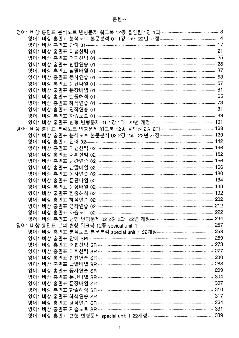 [1등급의 모든 핵심] 고등 영어 Ⅰ 비상(홍) 전체 올인원 전체통합 파격할인_preview_1