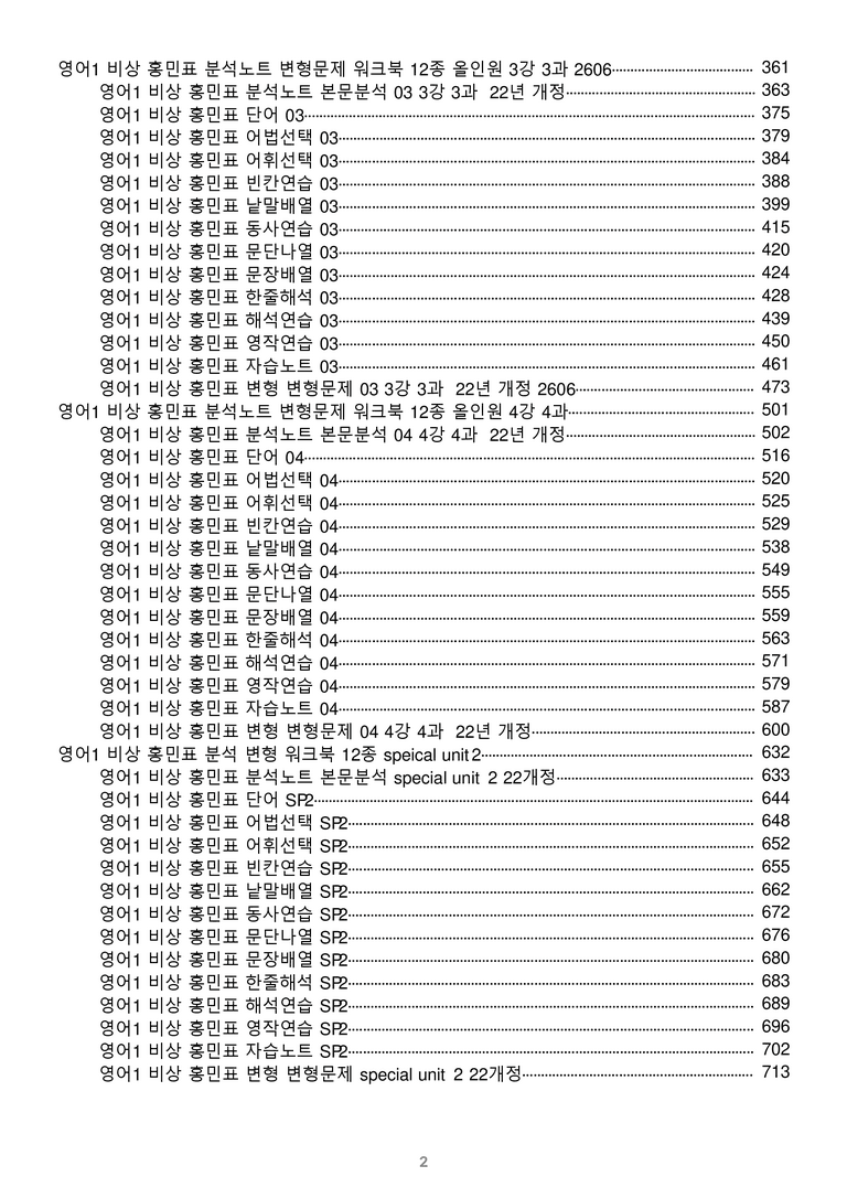 [1등급의 모든 핵심] 고등 영어 Ⅰ 비상(홍) 전체 올인원 전체통합 파격할인_preview_2