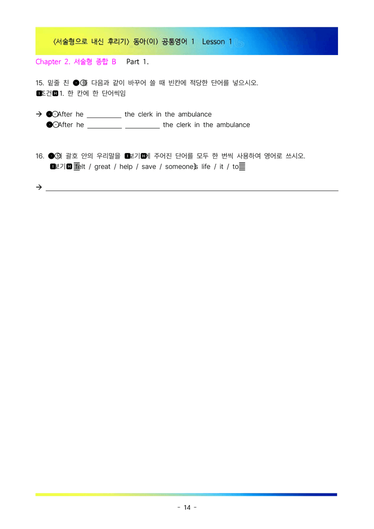 [이민성] 공통영어 1 동아(이) 1단원 서술형 89제(내신 끝판왕)_preview_14