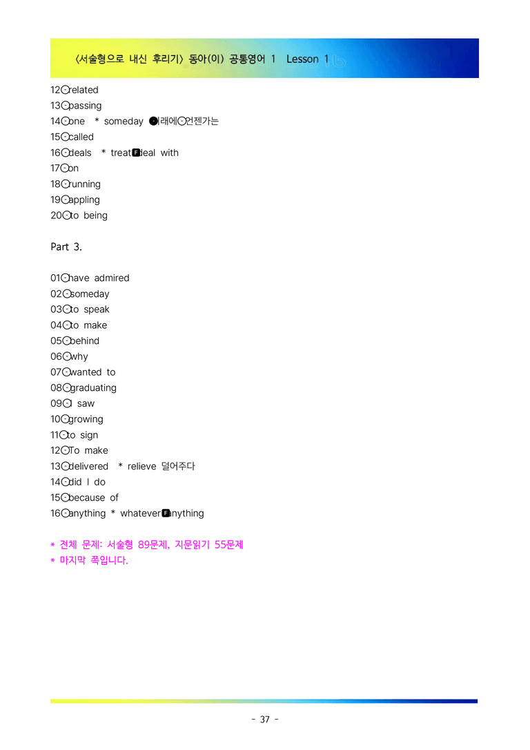 [이민성] 공통영어 1 동아(이) 1단원 서술형 89제(내신 끝판왕)_preview_37