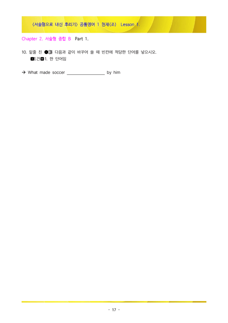 [이민성] 공통영어 1 천재(조) 1단원 서술형 111제(내신 끝판왕)_preview_17