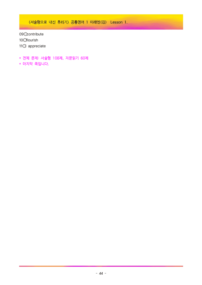 [이민성] 공통영어 1 미래엔(김) 1단원 서술형 108제(내신 끝판왕)_preview_44