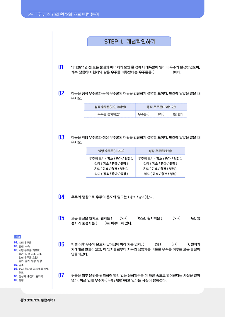 2-1 우주의 시작과 원소의 생성 | STEP1 개념확인문제(빈칸/OX)_preview_1
