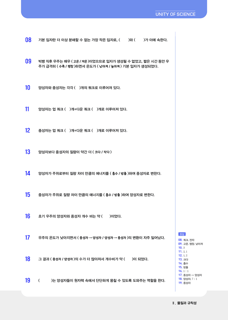 2-1 우주의 시작과 원소의 생성 | STEP1 개념확인문제(빈칸/OX)_preview_2