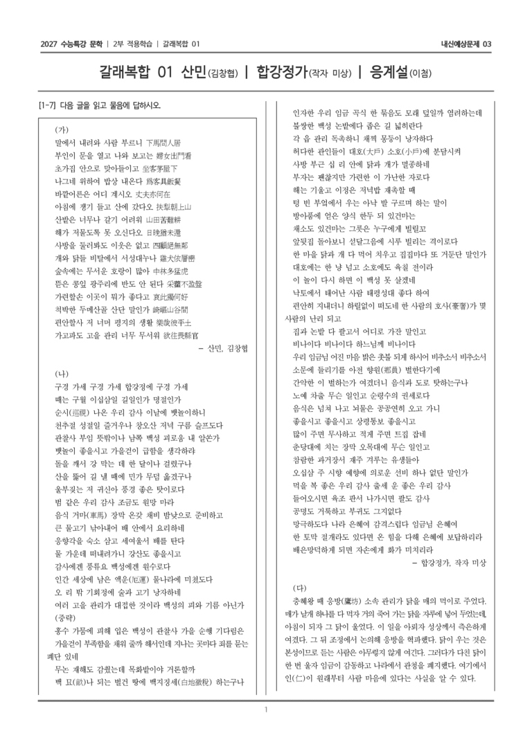 [2027 수능특강 문학] 적용학습 갈래복합 01 산민, 합강정가, 응계설_내신예상문제03_preview_1