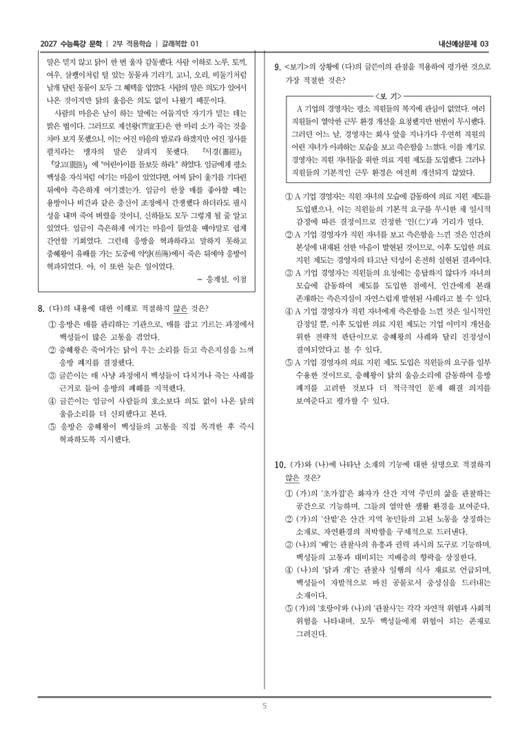 [2027 수능특강 문학] 적용학습 갈래복합 01 산민, 합강정가, 응계설_내신예상문제03_preview_5