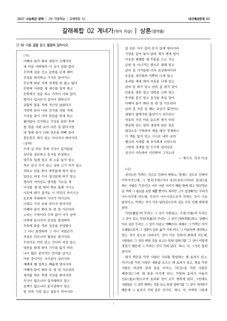 [2027 수능특강 문학] 적용학습 갈래복합 02 계녀가, 상론_내신예상문제03_preview_1