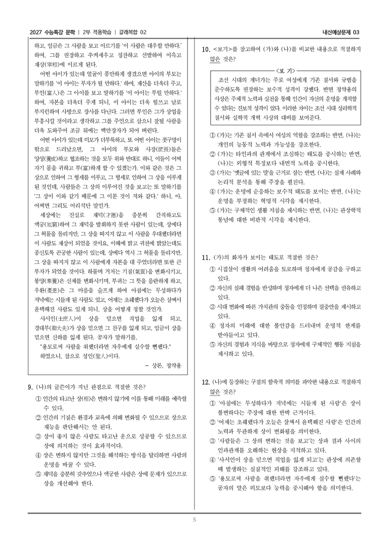 [2027 수능특강 문학] 적용학습 갈래복합 02 계녀가, 상론_내신예상문제03_preview_5