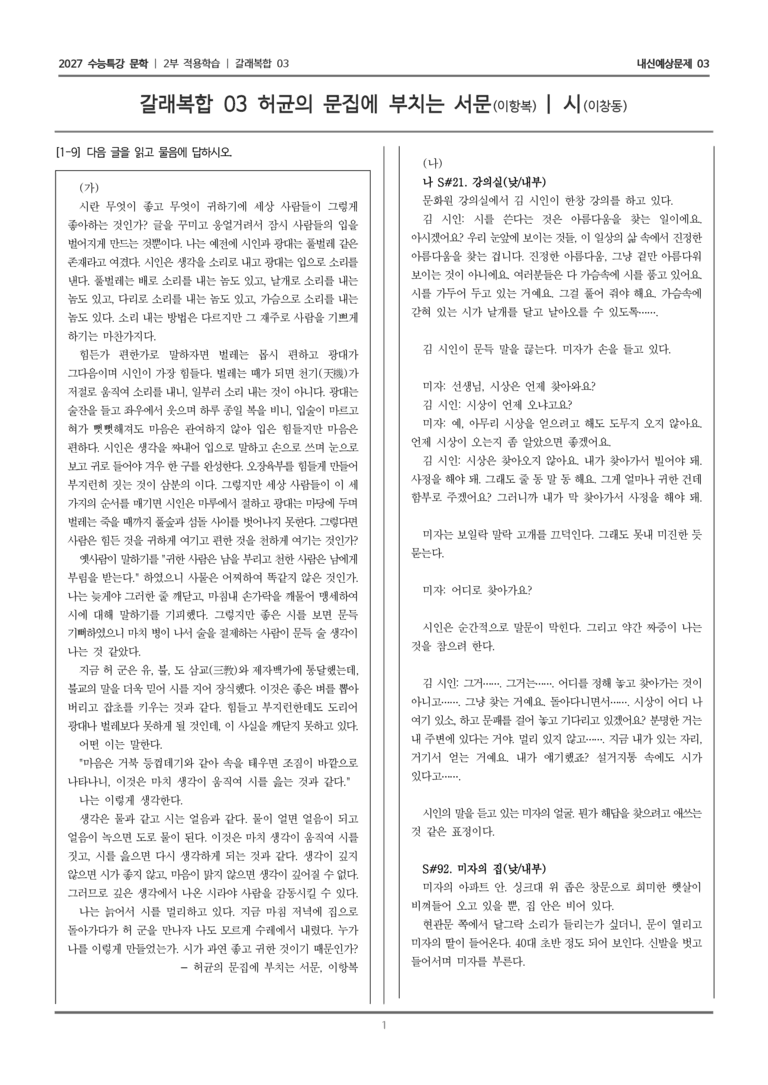 [2027 수능특강 문학] 적용학습 갈래복합 03 허균의 문집에 부치는 서문, 시_내신예상문제03_preview_1