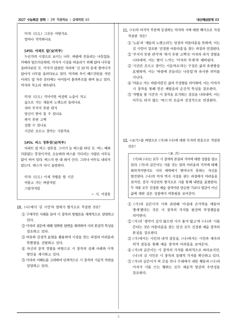 [2027 수능특강 문학] 적용학습 갈래복합 03 허균의 문집에 부치는 서문, 시_내신예상문제03_preview_5