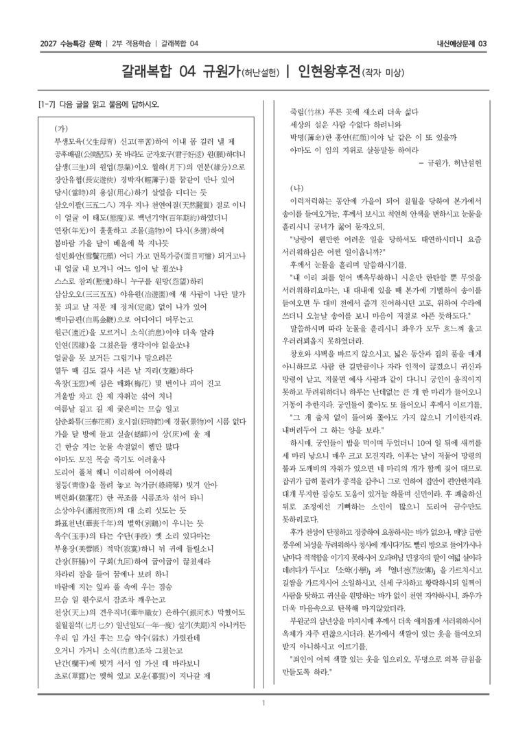 [2027 수능특강 문학] 적용학습 갈래복합 04 규원가, 인현왕후전_내신예상문제03_preview_1