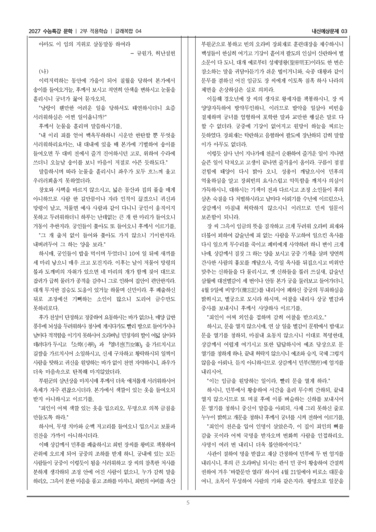 [2027 수능특강 문학] 적용학습 갈래복합 04 규원가, 인현왕후전_내신예상문제03_preview_5