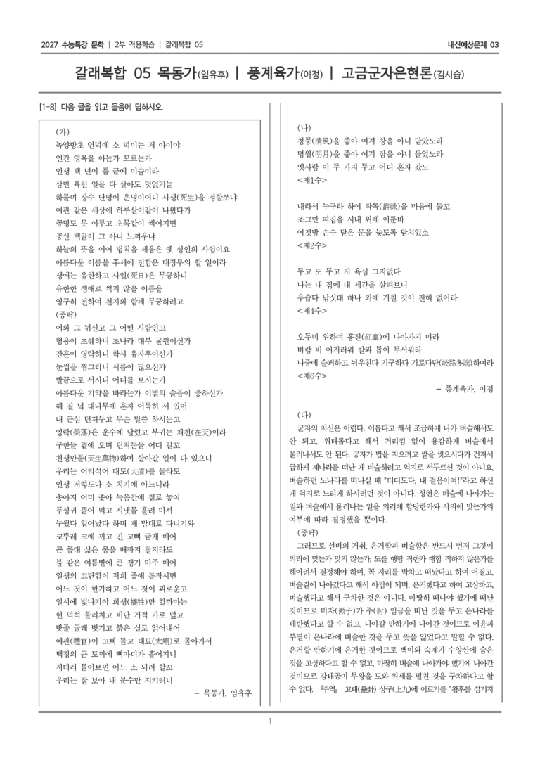 [2027 수능특강 문학] 적용학습 갈래복합 05 목동가, 풍계육가, 고금군자은현론_내신예상문제03_preview_1