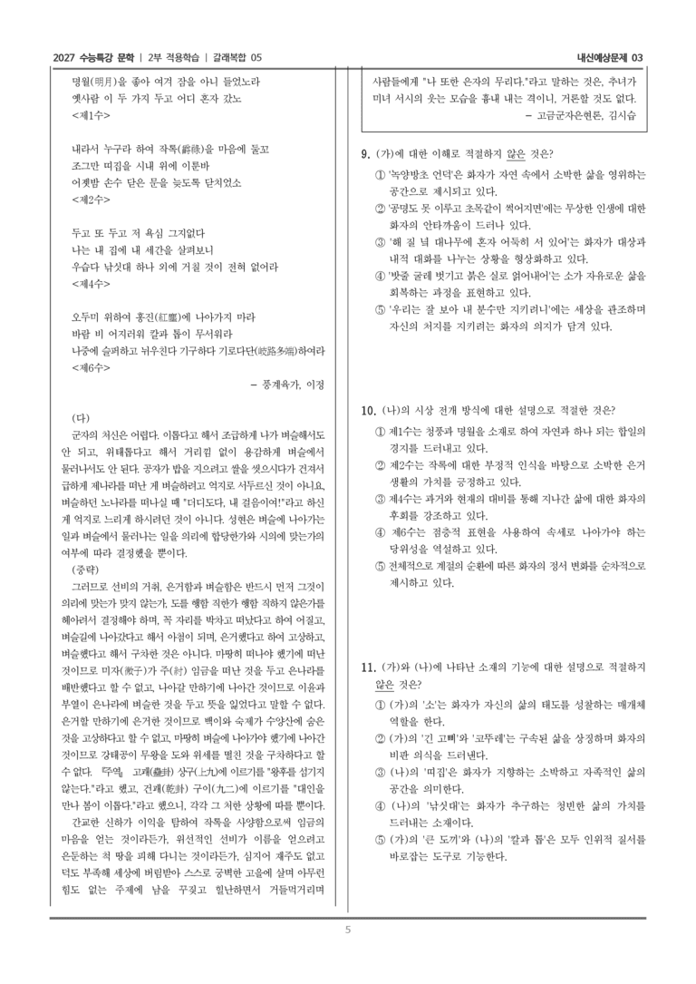 [2027 수능특강 문학] 적용학습 갈래복합 05 목동가, 풍계육가, 고금군자은현론_내신예상문제03_preview_5