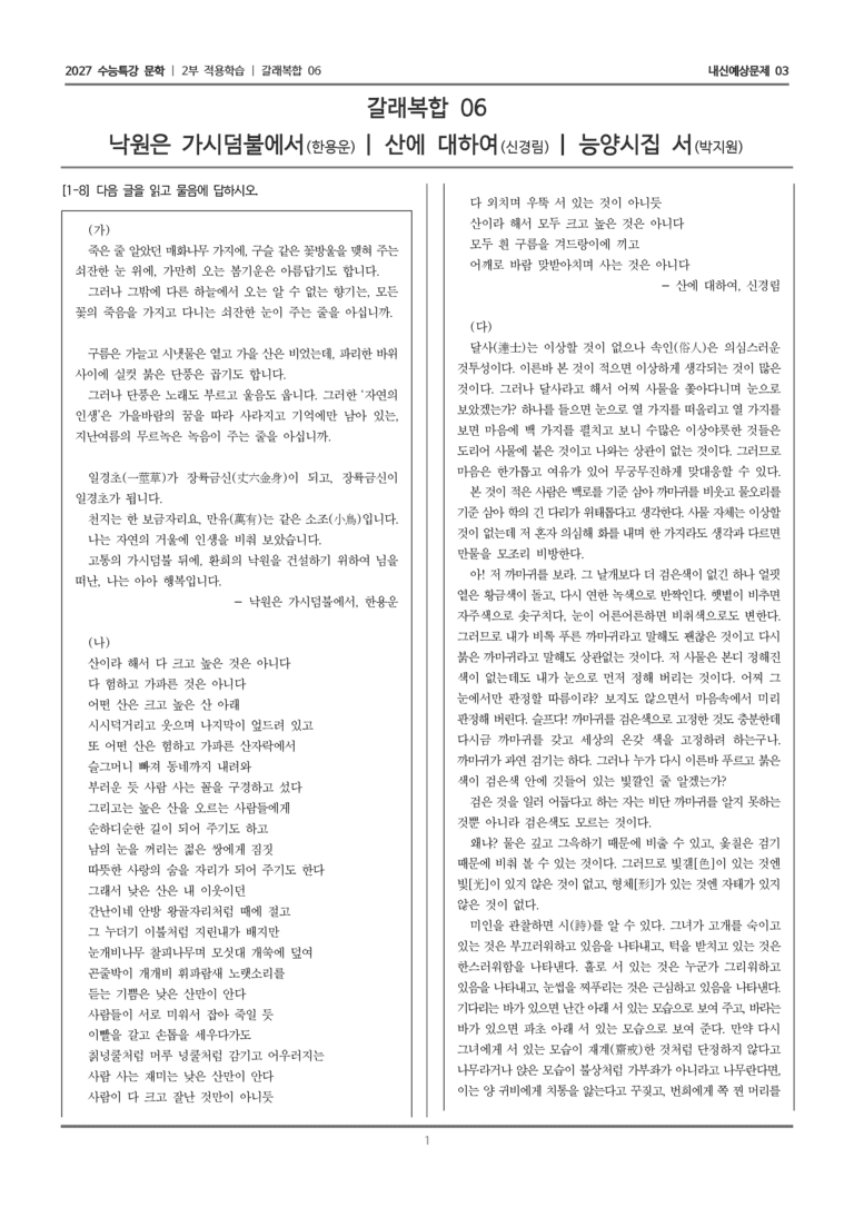 [2027 수능특강 문학] 적용학습 갈래복합 06 낙원은 가시덤불에서, 산에 대하여, 능양시집 서_내신예상문제03_preview_1