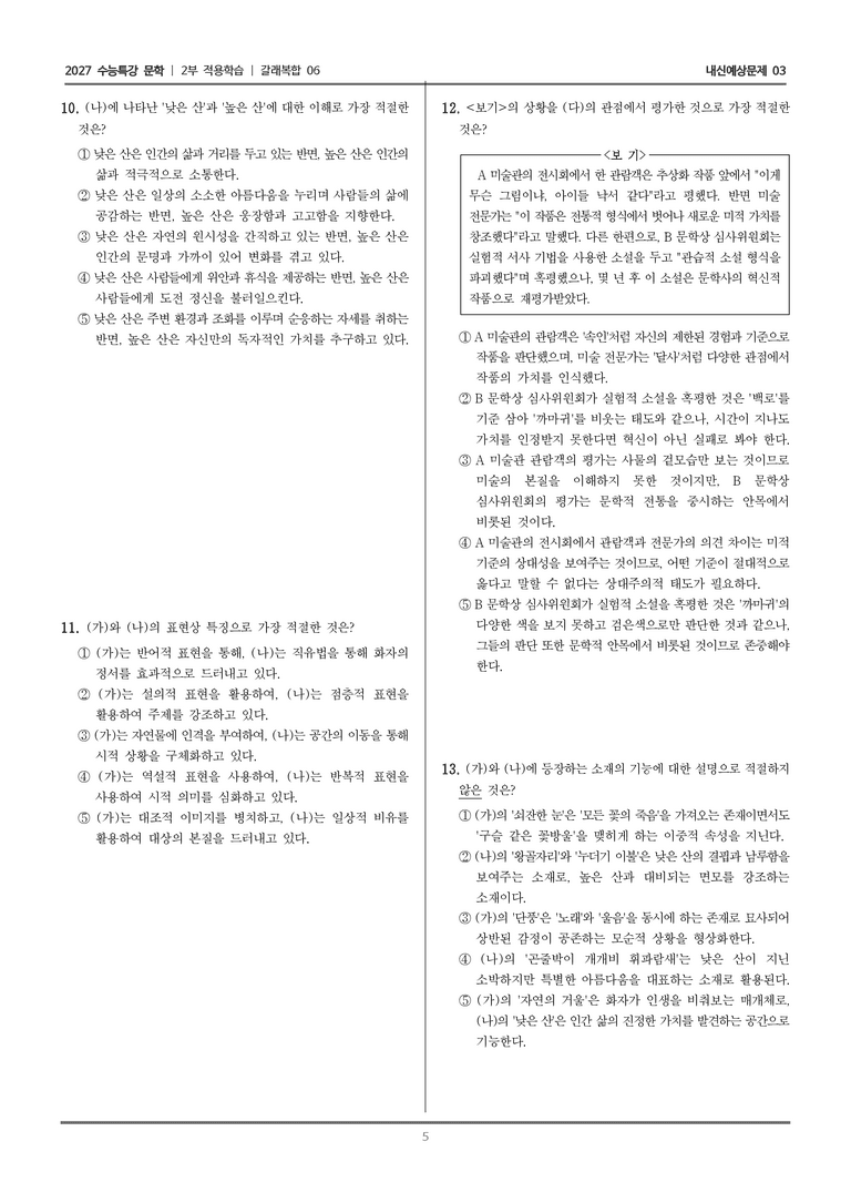 [2027 수능특강 문학] 적용학습 갈래복합 06 낙원은 가시덤불에서, 산에 대하여, 능양시집 서_내신예상문제03_preview_5