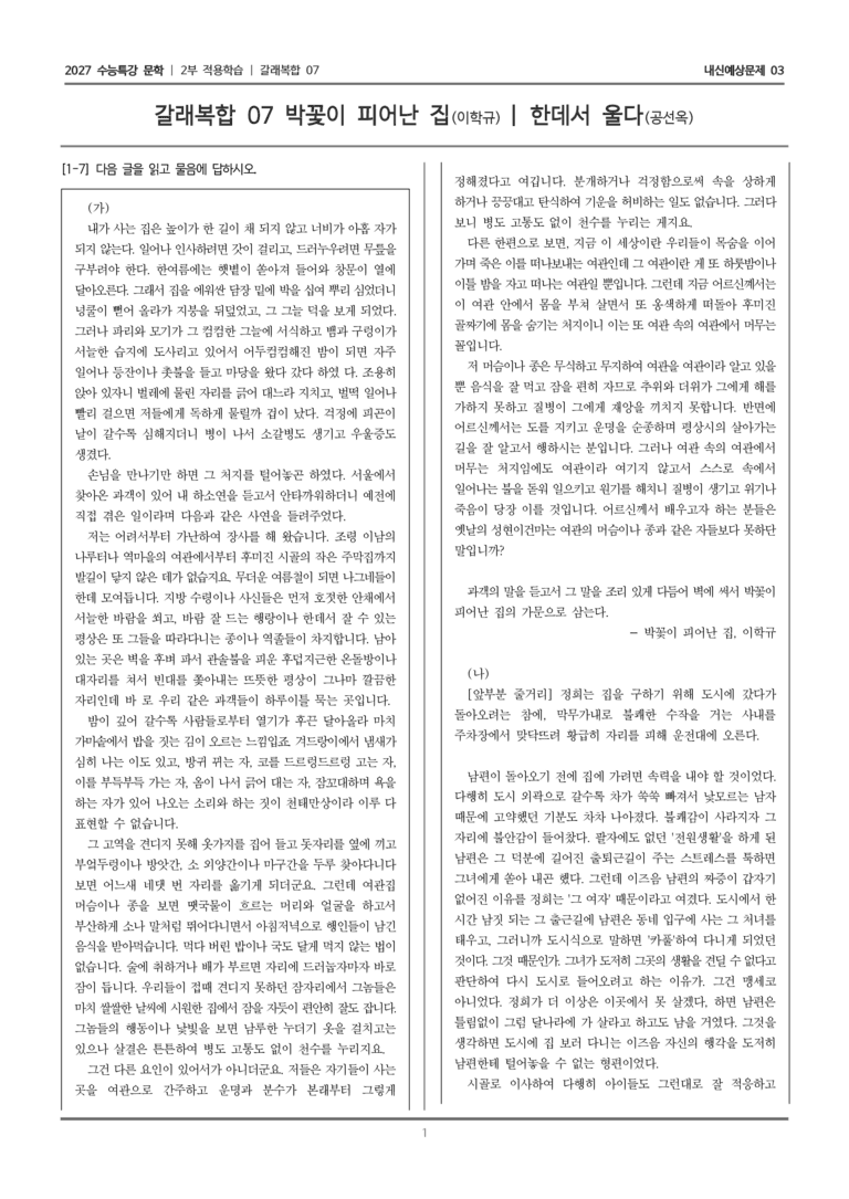 [2027 수능특강 문학] 적용학습 갈래복합 07 박꽃이 피어난 집, 한데서 울다_내신예상문제03_preview_1