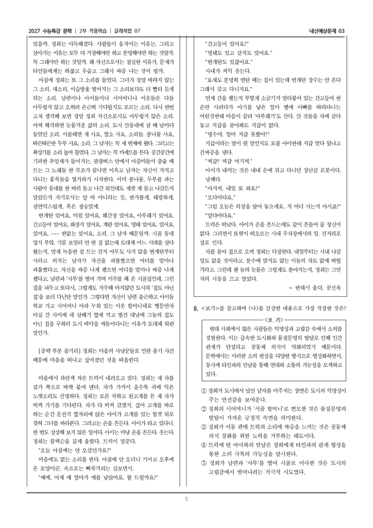 [2027 수능특강 문학] 적용학습 갈래복합 07 박꽃이 피어난 집, 한데서 울다_내신예상문제03_preview_5