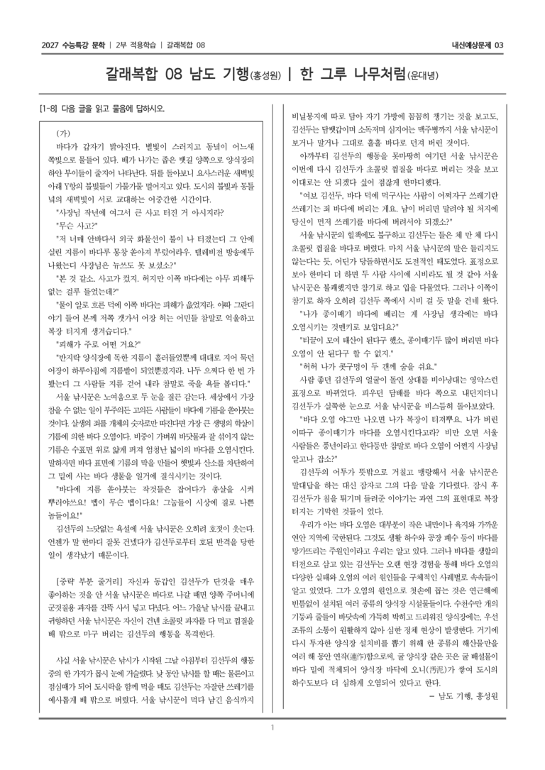 [2027 수능특강 문학] 적용학습 갈래복합 08 남도 기행, 한 그루 나무처럼_내신예상문제03_preview_1