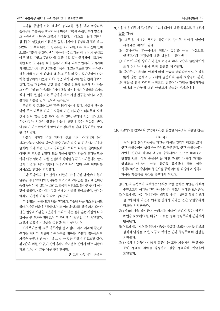 [2027 수능특강 문학] 적용학습 갈래복합 08 남도 기행, 한 그루 나무처럼_내신예상문제03_preview_5
