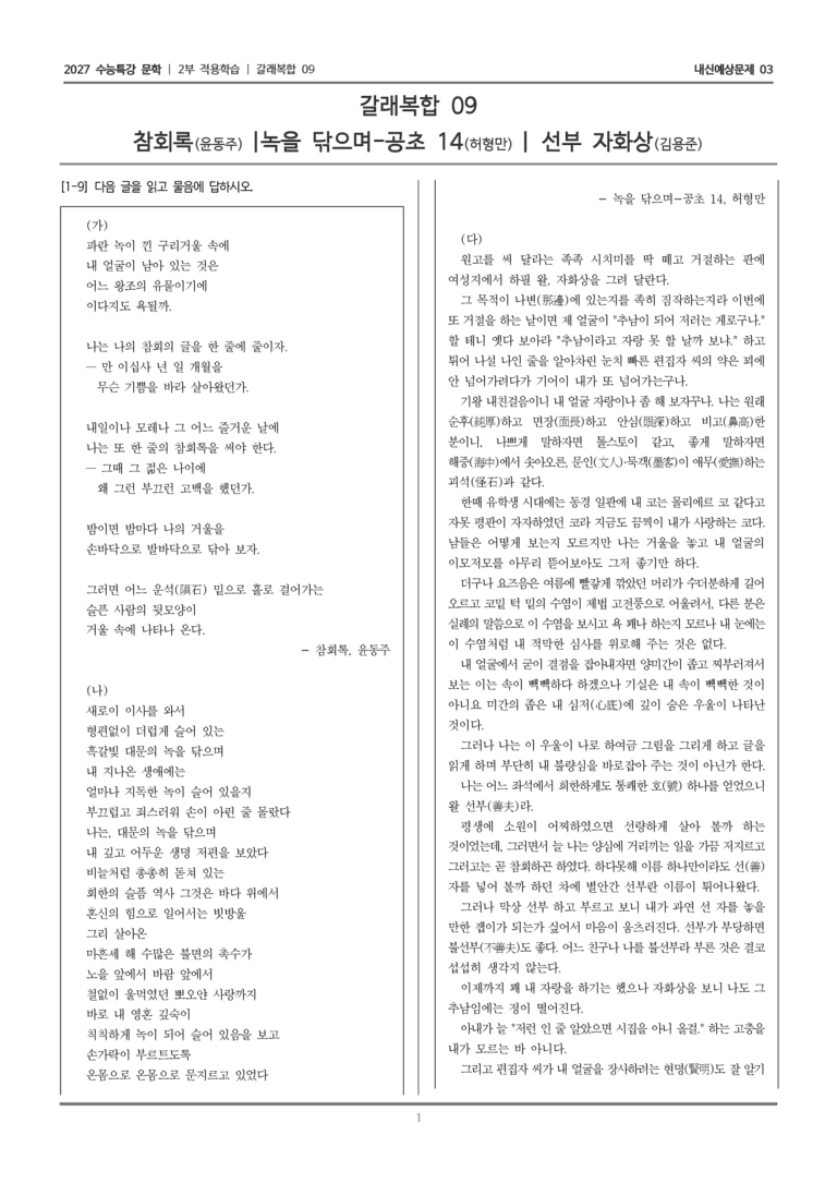 [2027 수능특강 문학] 적용학습 갈래복합 09 참회록, 녹을 닦으며-공초 14, 선부 자화상_내신예상문제03_preview_1