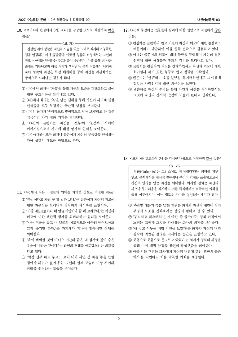 [2027 수능특강 문학] 적용학습 갈래복합 09 참회록, 녹을 닦으며-공초 14, 선부 자화상_내신예상문제03_preview_5