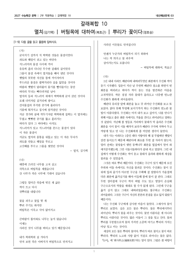 [2027 수능특강 문학] 적용학습 갈래복합 10 멸치, 버팀목에 대하여, 뿌리가 꽃이다_내신예상문제03_preview_1