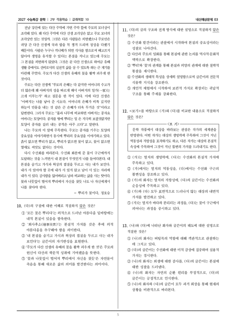 [2027 수능특강 문학] 적용학습 갈래복합 10 멸치, 버팀목에 대하여, 뿌리가 꽃이다_내신예상문제03_preview_5