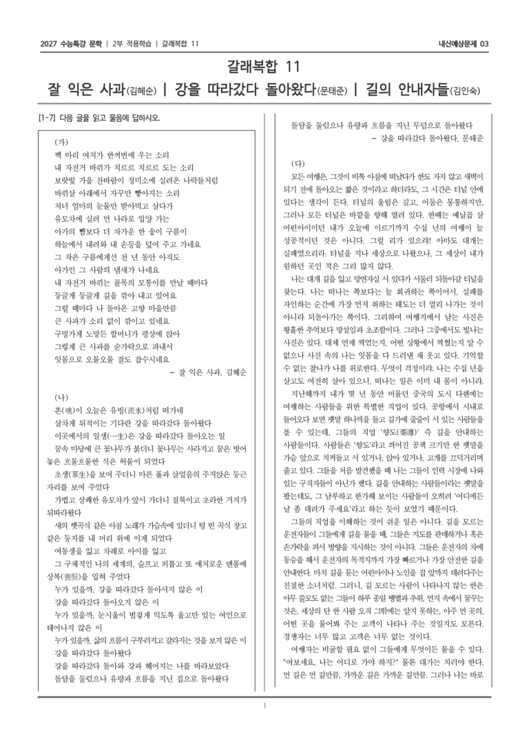 [2027 수능특강 문학] 적용학습 갈래복합 11 잘 익은 사과, 강을 따라갔다 돌아왔다, 길의 안내자들_내신예상문제03_preview_1