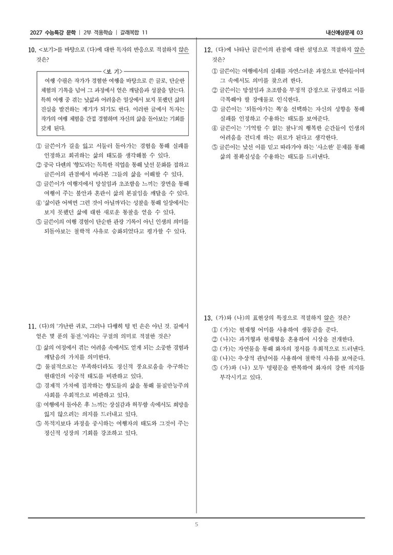 [2027 수능특강 문학] 적용학습 갈래복합 11 잘 익은 사과, 강을 따라갔다 돌아왔다, 길의 안내자들_내신예상문제03_preview_5