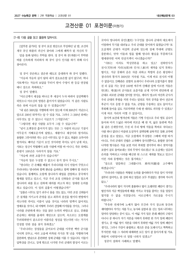 [2027 수능특강 문학] 적용학습 고전산문 01 포천이문_내신예상문제03_preview_1