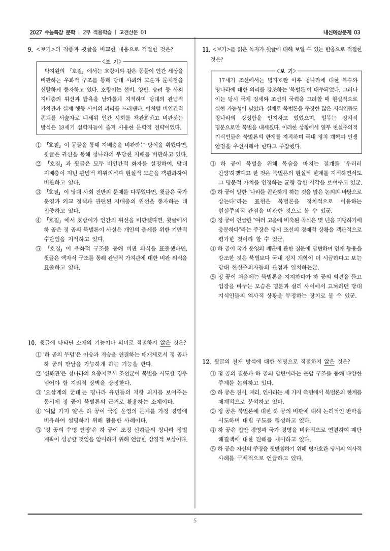 [2027 수능특강 문학] 적용학습 고전산문 01 포천이문_내신예상문제03_preview_5