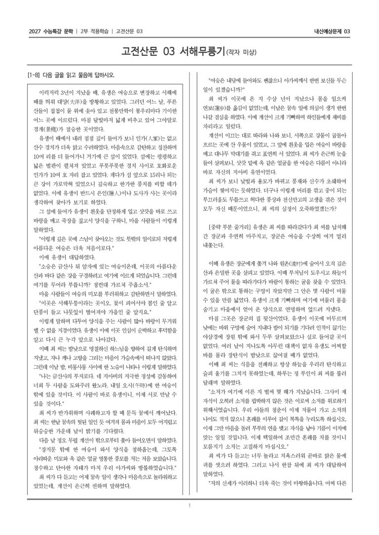 [2027 수능특강 문학] 적용학습 고전산문 03 서해무릉기_내신예상문제03_preview_1